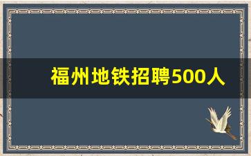 福州地铁招聘500人