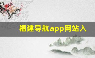 福建导航app网站入口下载安装_免费Lubuntu观看