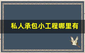 私人承包小工程哪里有