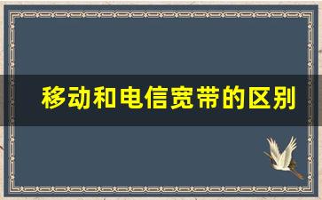 移动和电信宽带的区别