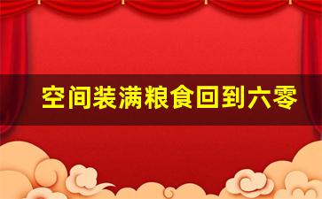 空间装满粮食回到六零年代