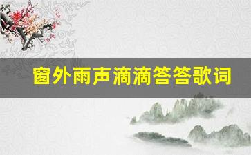 窗外雨声滴滴答答歌词