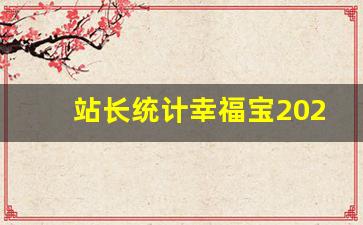 站长统计幸福宝2022年排行榜