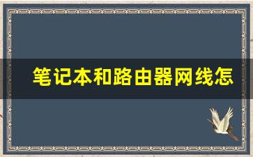 笔记本和路由器网线怎么连