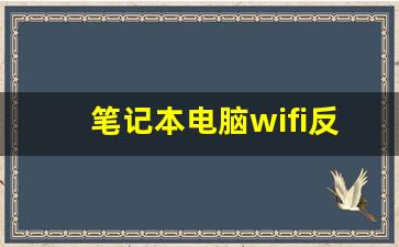 笔记本电脑wifi反复断开连接