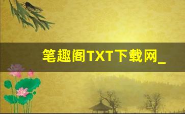 笔趣阁TXT下载网_奇书网TXT电子书下载