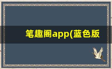 笔趣阁app(蓝色版)无广告_2023笔趣阁app改名叫什么