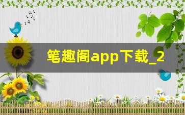 笔趣阁app下载_2023笔趣阁app改名叫什么