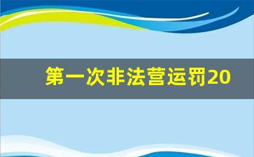 第一次非法营运罚2000