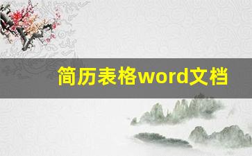 简历表格word文档_简历空白模板word版