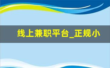 线上兼职平台_正规小说录入打字兼职