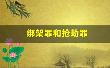 绑架罪和抢劫罪