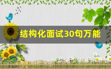 结构化面试30句万能套话_面试磕磕巴巴的能有70分吗