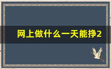 网上做什么一天能挣200元_一天搞个一二百的兼职