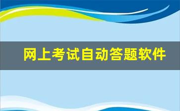 网上考试自动答题软件