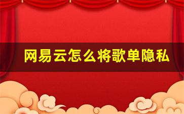 网易云怎么将歌单隐私