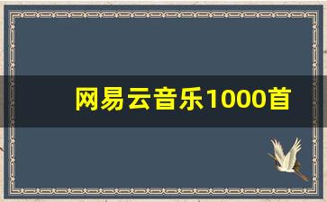 网易云音乐1000首限制