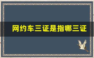 网约车三证是指哪三证_办理营运证后的利弊