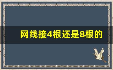 网线接4根还是8根的好