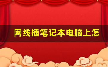 网线插笔记本电脑上怎么连接