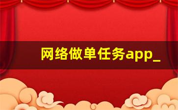 网络做单任务app_做单赚钱软件