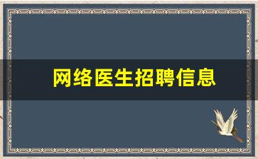 网络医生招聘信息