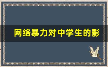 网络暴力对中学生的影响_从青少年抓起防网络暴力