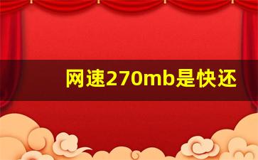 网速270mb是快还是慢_一千兆的宽带显示mbps