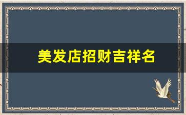 美发店招财吉祥名