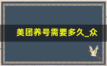 美团养号需要多久_众包怎么派单率上升