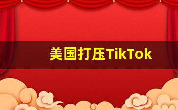 美国打压TikTok失败_美国打阿富汗