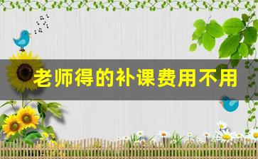 老师得的补课费用不用交税