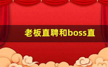 老板直聘和boss直聘