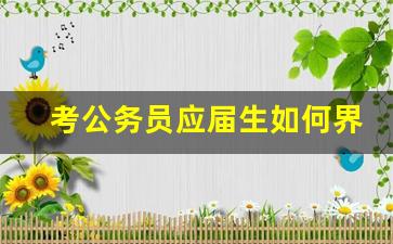 考公务员应届生如何界定_24国考23届算应届生吗