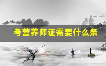 考营养师证需要什么条件怎么报名_健康营养师报考条件2023最新规定