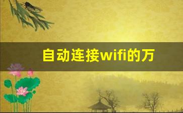 自动连接wifi的万能钥匙_万能钥匙免费下载