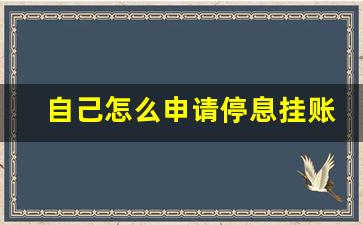 自己怎么申请停息挂账