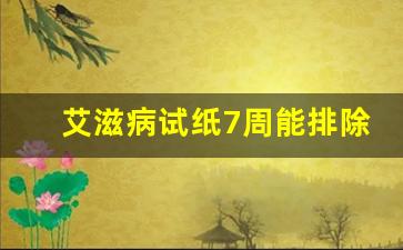 艾滋病试纸7周能排除多少