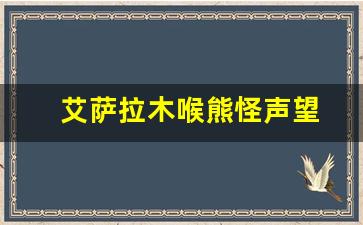 艾萨拉木喉熊怪声望