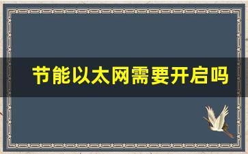 节能以太网需要开启吗_节能以太网什么意思