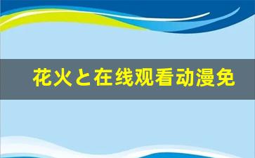 花火と在线观看动漫免费