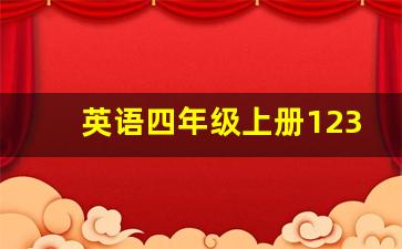 英语四年级上册123单元总结