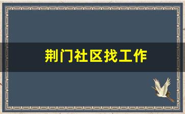 荆门社区找工作