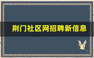 荆门社区网招聘新信息