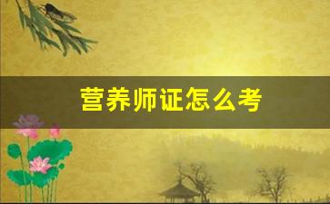 营养师证怎么考