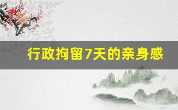 行政拘留7天的亲身感受_行政拘留一般人能忍受吗