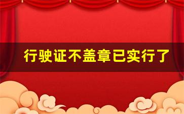 行驶证不盖章已实行了_行驶证没盖章但已经年审