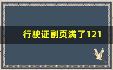 行驶证副页满了12123怎样换_行驶证副页不再打印审车时间