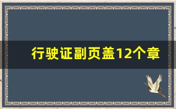 行驶证副页盖12个章有效吗_行驶证副页可以盖几条