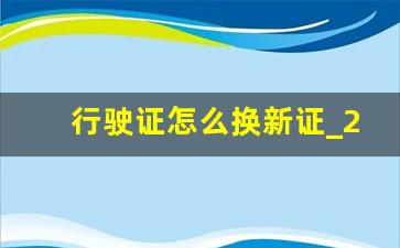 行驶证怎么换新证_2023行驶证盖章满了怎么换证